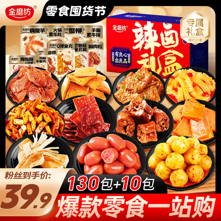 金磨坊【零食囤货礼盒】到手140包 辣卤爆款组合混搭多口味性价比
