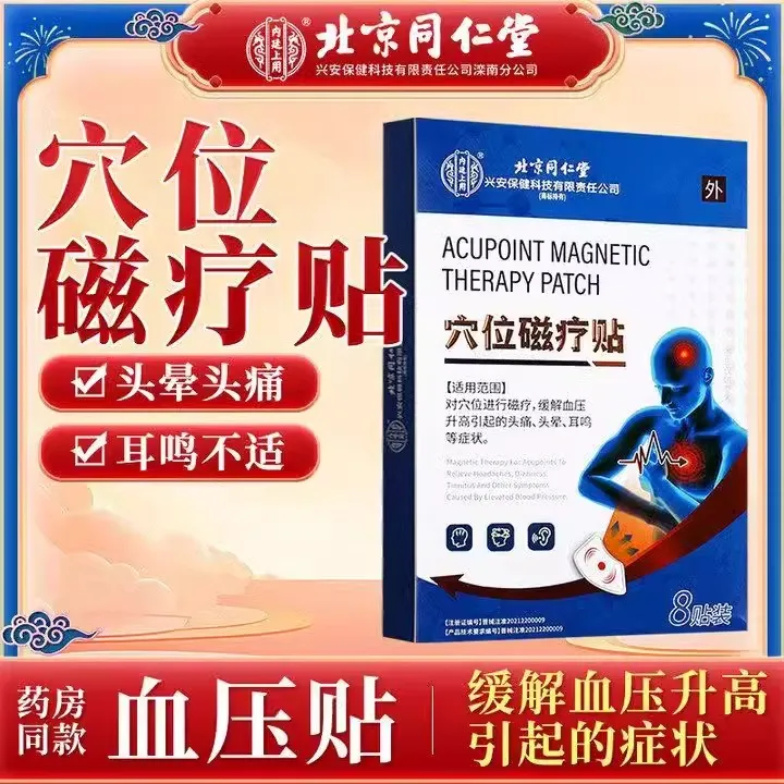 北京同仁堂血压贴穴位磁疗贴缓解血压升高引起头痛头晕耳鸣逸路康降压贴穴位磁疗贴