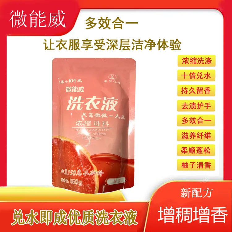 洗衣液母料 升级新包装留香一袋650克浓缩护色家用水浓缩去污多效