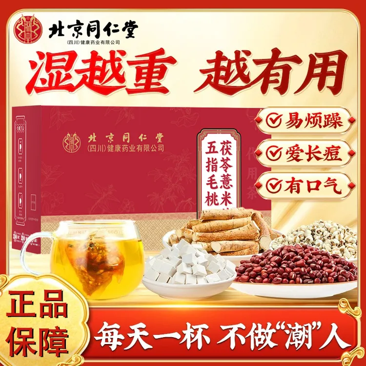 北京同仁堂五指毛桃茯苓茶湿气重祛茶湿薏米茶朕皇三伏天养生茶包
