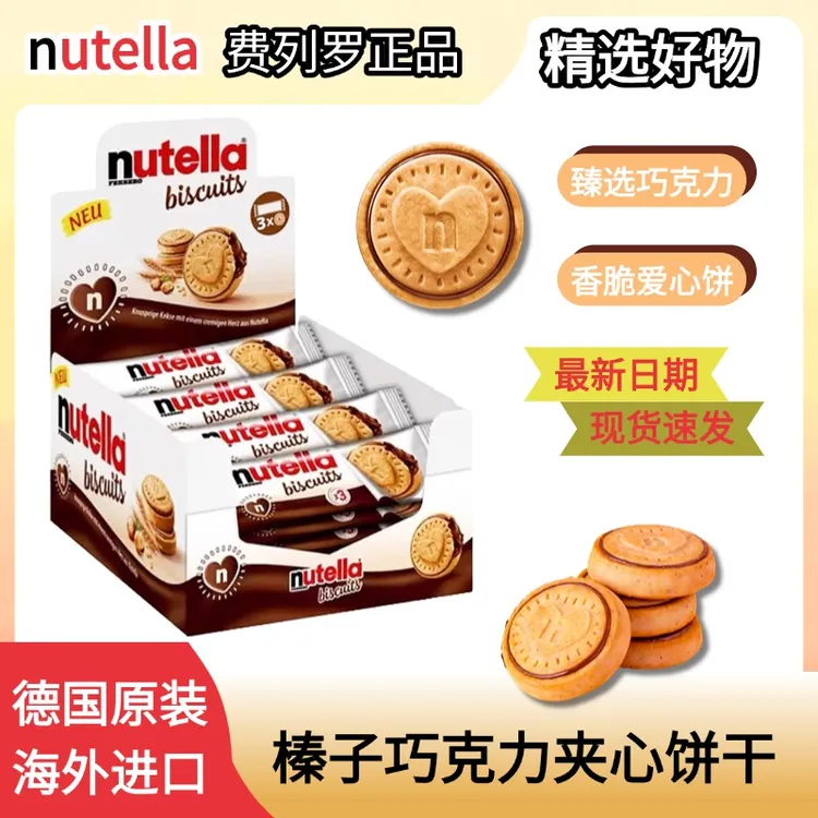 日期新鲜】德国进口费列罗nutella榛子巧克力夹心饼干休闲解馋零食