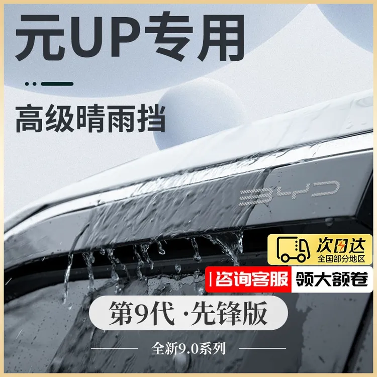 比亚迪元UP专用汽车用品改装饰配件晴雨挡雨板防雨条遮雨车窗雨眉
