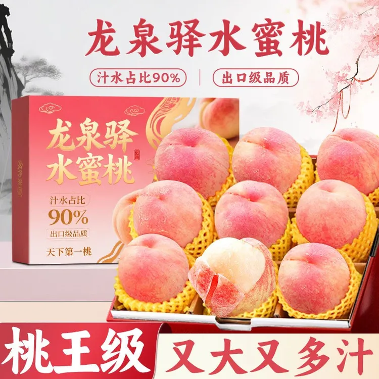 【包邮】四川成都龙泉驿水蜜桃可撕皮爆汁孕妇水果当季大果精品果