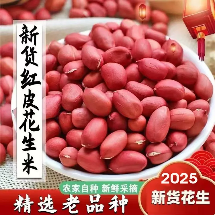 2025年新东北特产四粒红去壳红皮生花生米5斤3斤新鲜