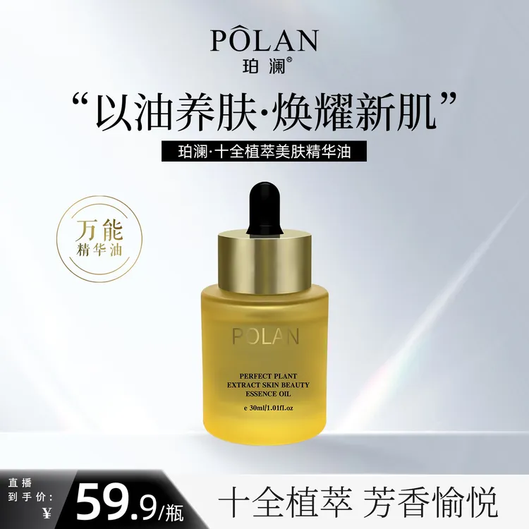 珀澜十全植萃美肤精华油以油养肤护肤精油面部高级美妆护肤用品