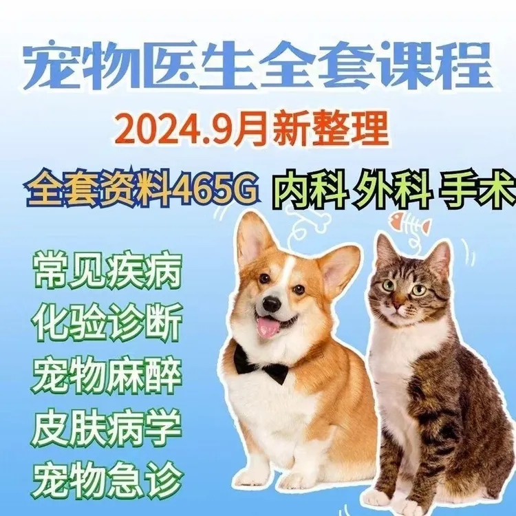 宠物医生课程视频教学全集兽医培训教程讲座小动物内外科讲解大全