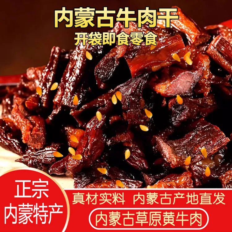 内蒙古特产纯瘦风干牛肉干 手撕牛肉 休闲零食熟食下酒菜小吃食品