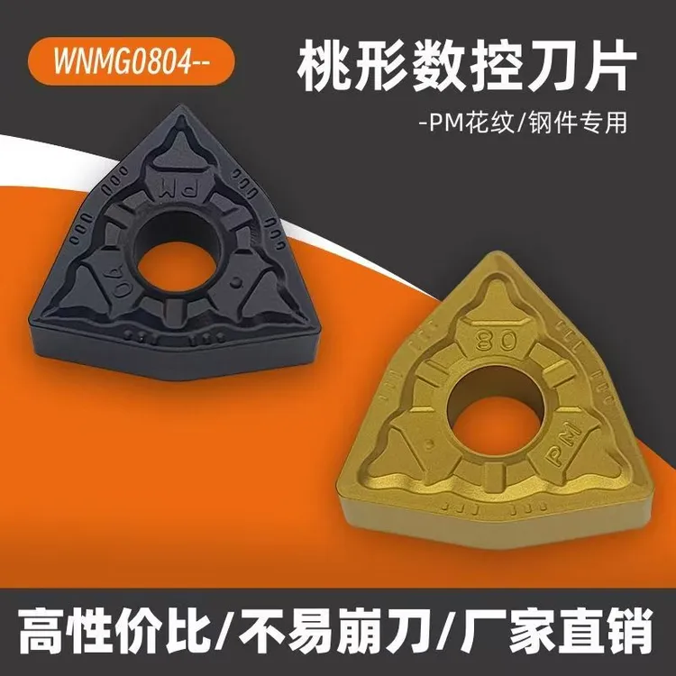数控刀片桃型WNMG080404/080408-PM合金刀粒外圆车刀钢件车床刀头