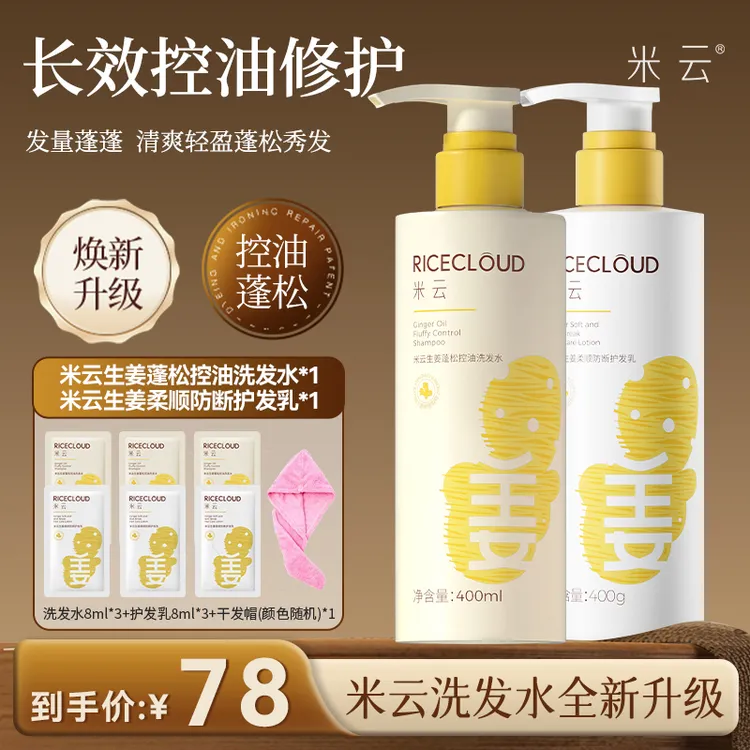 【达人专享】米云生姜控油洗发水控油蓬松轻盈发根滋润舒适头皮留香