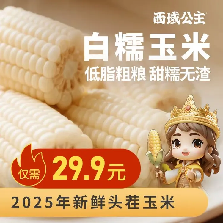【高叶酸低GI】25年头茬白甜糯玉米新疆伊犁真空包香甜软糯粗粮代餐