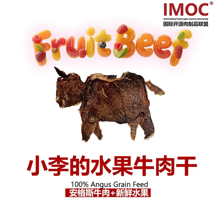 IMOC小李的水果牛肉干一直被模仿的安格斯牛排脆牛脆脆薄脆牛肉干