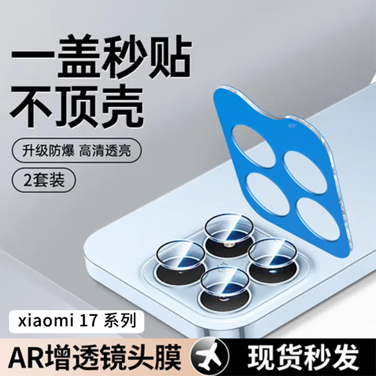 适用小米17秒贴镜头膜小米17ProMax全包高清防刮无损镜头保护贴膜
