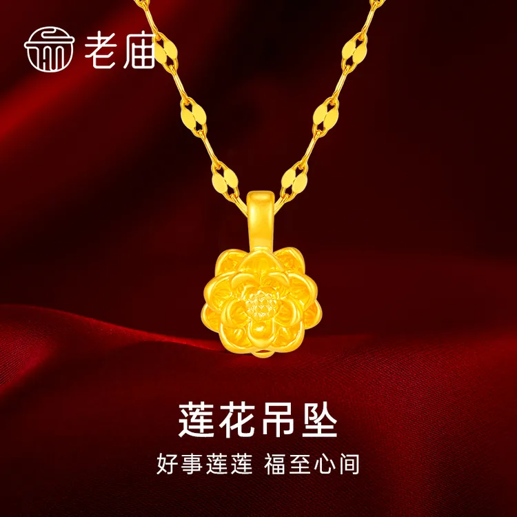 【老庙专卖店】老庙黄金好事连连足金莲花赠银镀金链子*黎黎