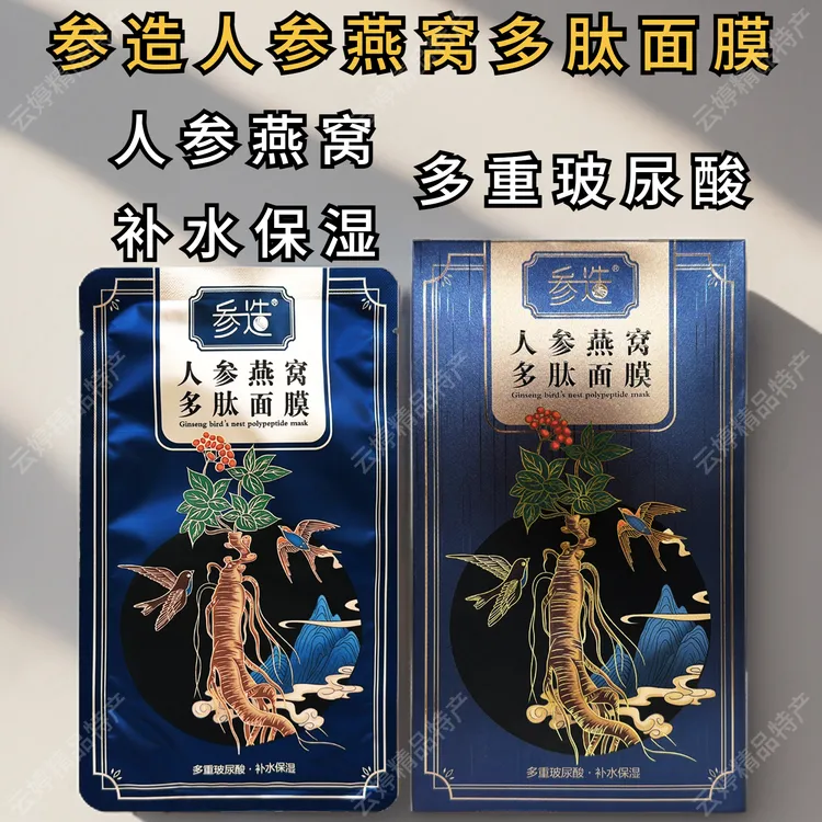 正品参造人参燕窝多肽面膜玻尿酸补水保湿滋润肌肤长白山改善干燥