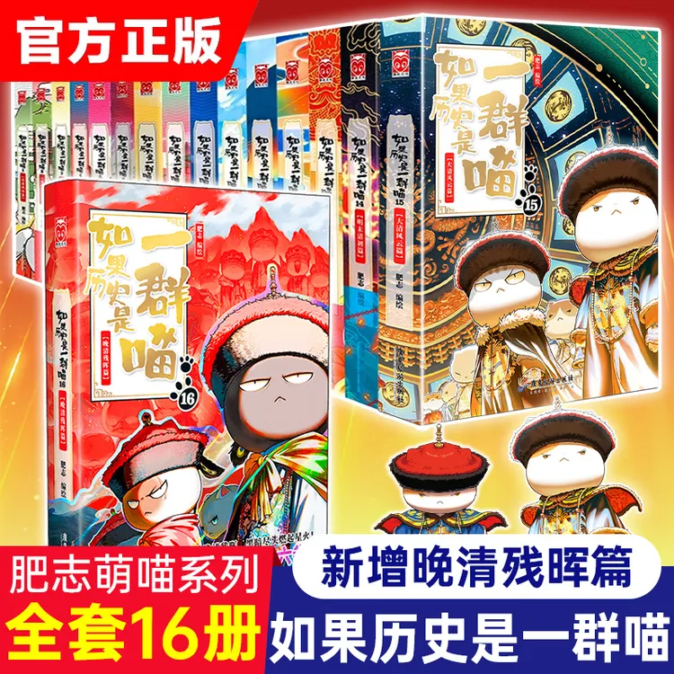 【任选】如果历史是一群喵全套16册 如果西游是一群喵1肥志 大闹