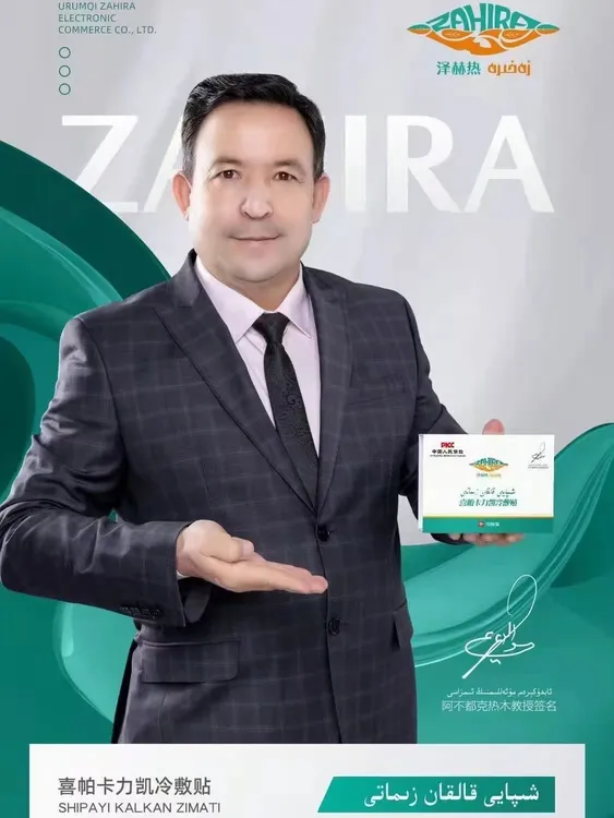 泽赫热喜帕卡力凯冷敷贴ZAHIRE SHIPAYI KALKAN ZIMATI新疆包邮