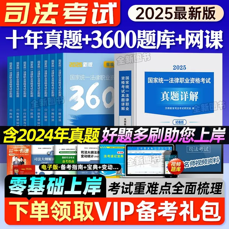 2025年国家司法考试法考历年真题试卷必刷3600题库客观题全套资料