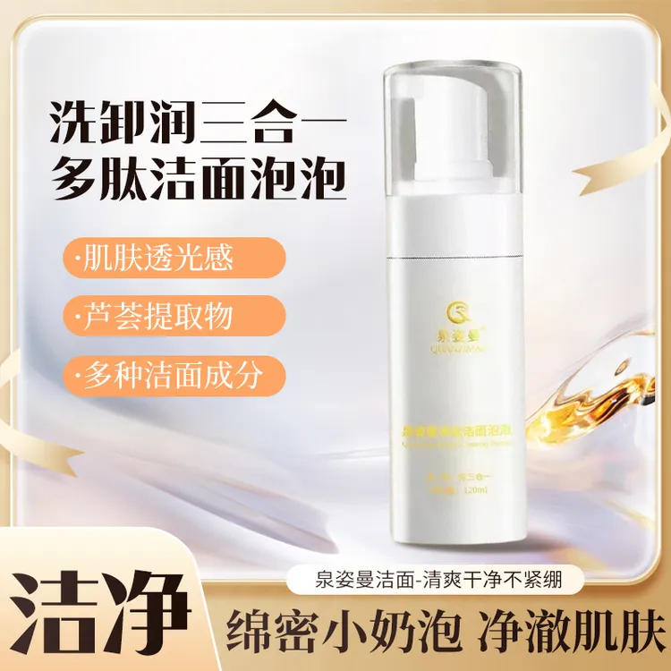 泉姿曼多肽洁面泡泡深层清洁肌肤温和呵护保湿水润适合多人群