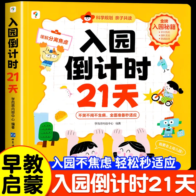 学而思入园倒计时21天 幼儿准备一本通能力培养绘本缓解分离焦虑