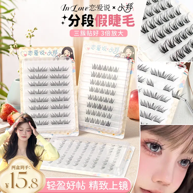 【小郑联名】任选两盒单簇分段式假睫毛适合初学者柔软卷翘超上镜