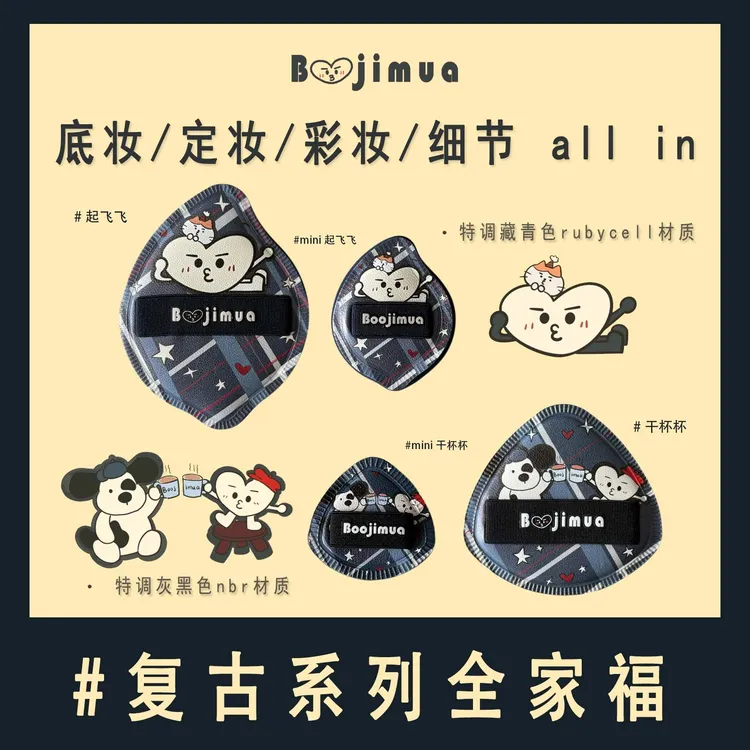 【专属】Boojimua啵叽卟【复古系列】底妆定妆彩妆藏青rb灰黑nbr棉花糖粉扑