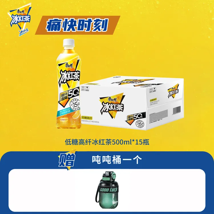 康师傅低糖高纤冰红茶500ml*15瓶赠吨吨桶