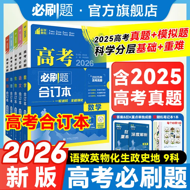 必刷题【高考合订本】2026新版数学合订本新教材高考复习开学清年阁