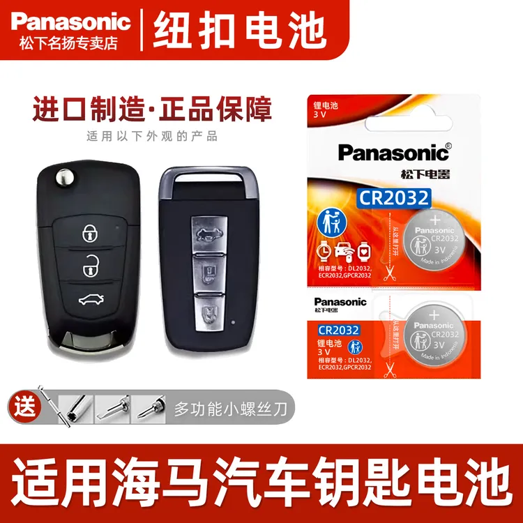 适用海马M3 海马M6汽车钥匙松下电池 手动挡汽车纽扣电子14 15年