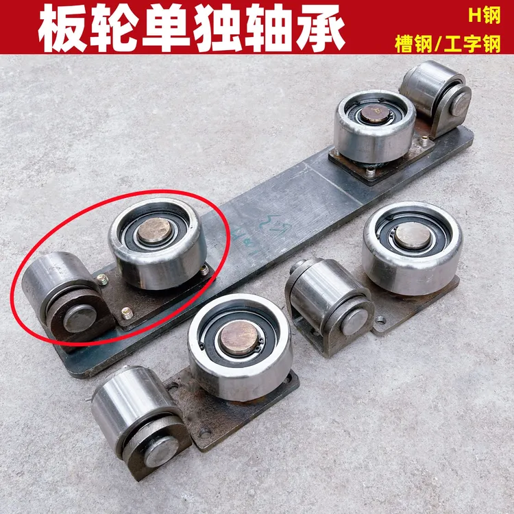 【单独轴承】货梯板轮滑轮配件工字钢滑轮槽钢滑轮H钢导轨轮轴承