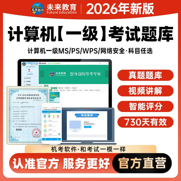 2026年计算机一级ms网络安全素质wps office题库ps视频Photoshop