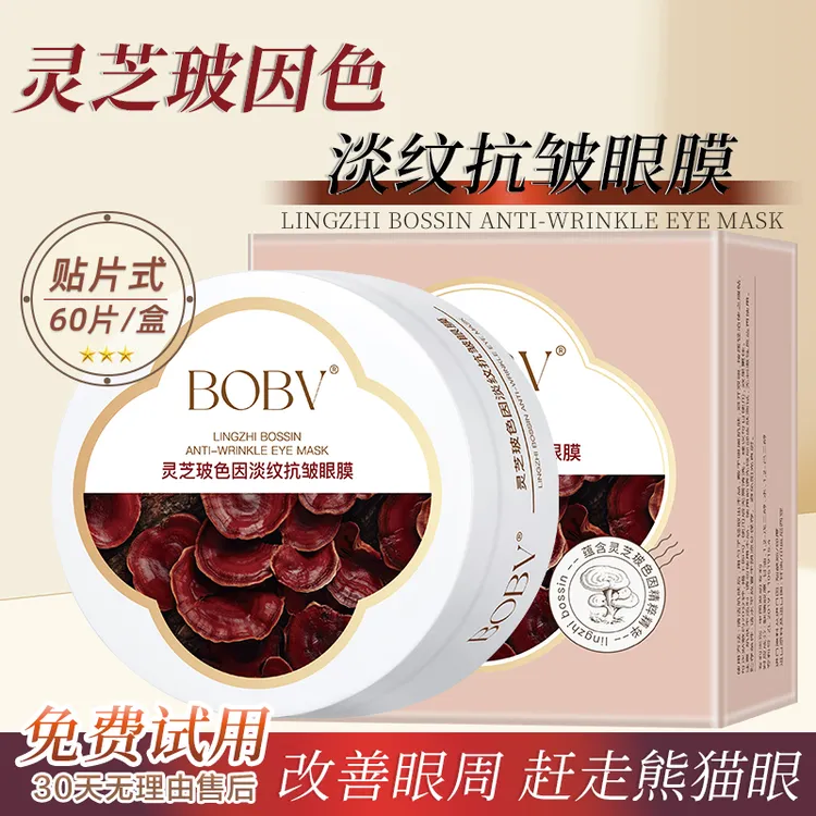 灵芝玻色因淡纹抗皱眼膜改善眼袋黑眼圈补水保湿紧致眼周