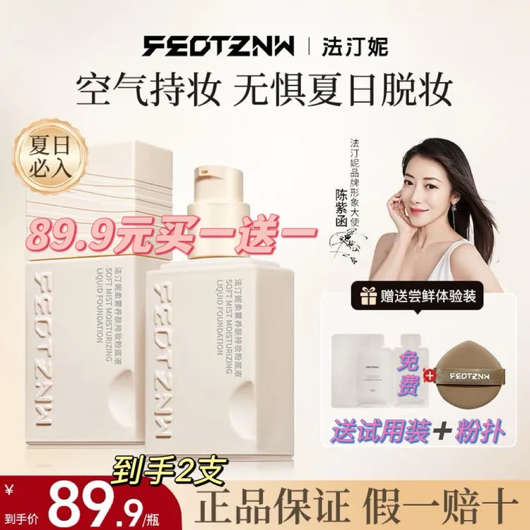（买一送一）四代升级版4.0柔雾养肤持妆粉底液不脱妆遮瑕法柔妮