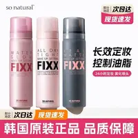 韩国fixx定妆喷雾不脱妆持久控油防汗防水补水保湿哑光水光脱妆