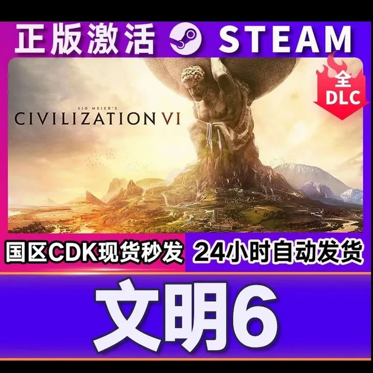 文明6 Steam激活码入库CDK全DLC国区可激活