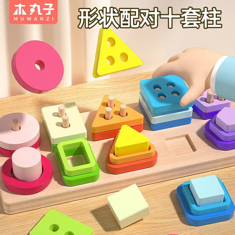 婴儿几何形状套柱益智配对玩具蒙氏早教配对积木3到6岁男女孩宝宝