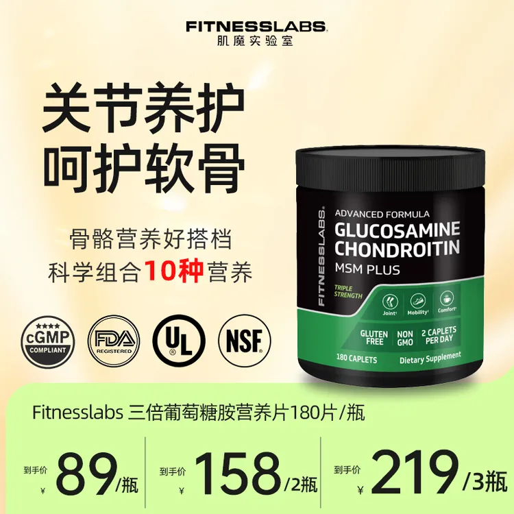 【效期至25年12月】Fitnesslabs氨糖营养片运动关节养护180片/瓶