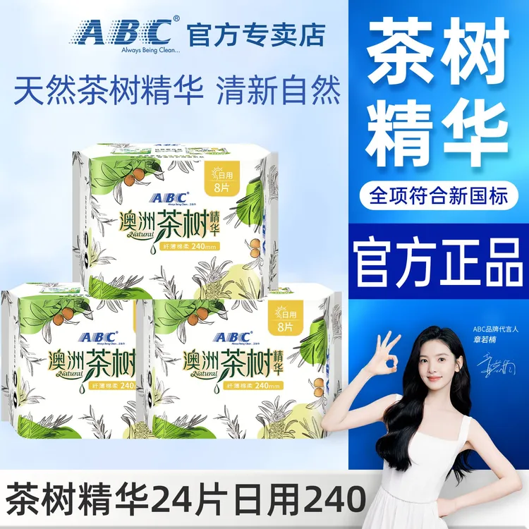 ABC卫生巾日用240mm茶树精华组合超薄透气抑菌贴身无感姨妈巾正品