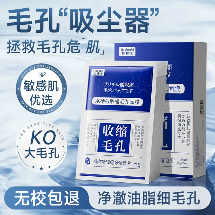 日本焦博士收缩毛孔面膜控油补水保湿细致男女通用水杨酸粉刺闭口