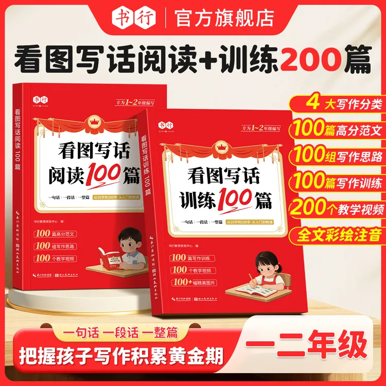 书行一二年级看图写话训练100篇基础写作技法优美范文全彩注音
