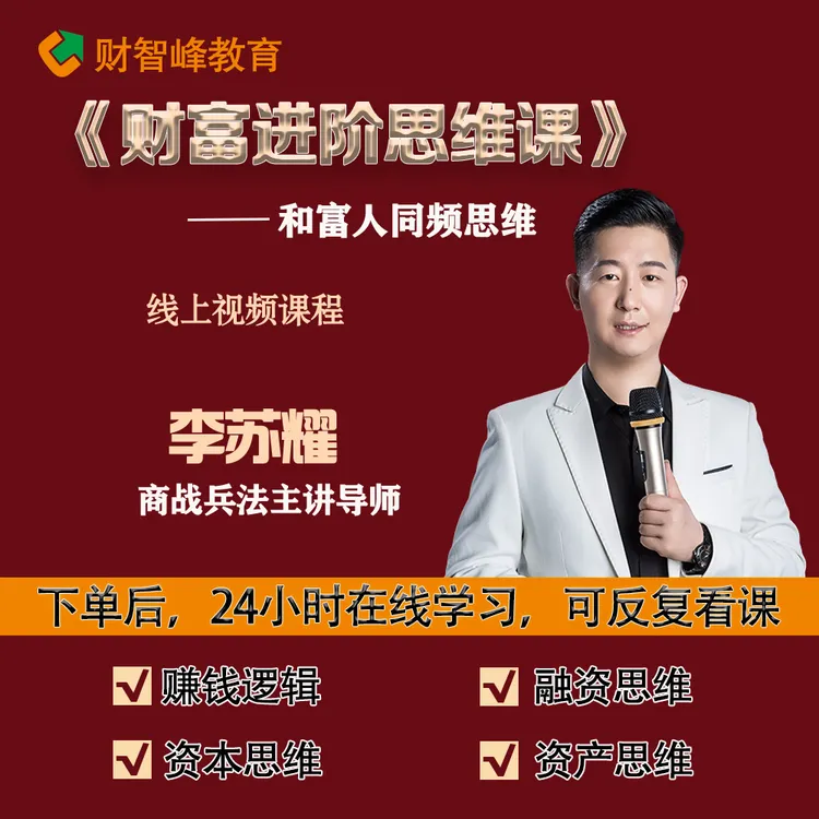 《财富进阶思维课》提升赚钱技能，升级财富观念