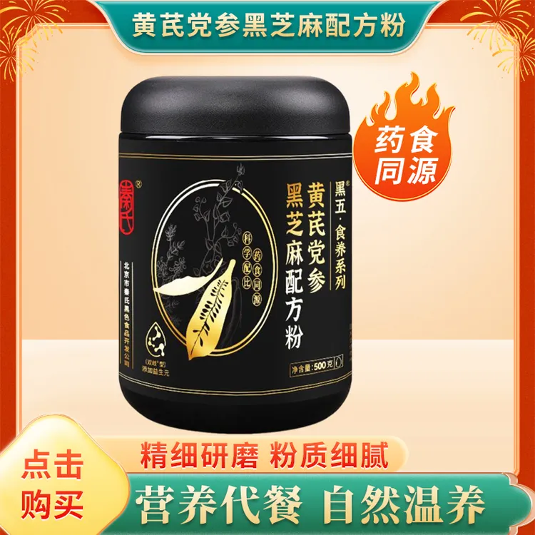 黄芪党参黑芝麻配方食养粉女士甄选营养五黑粉