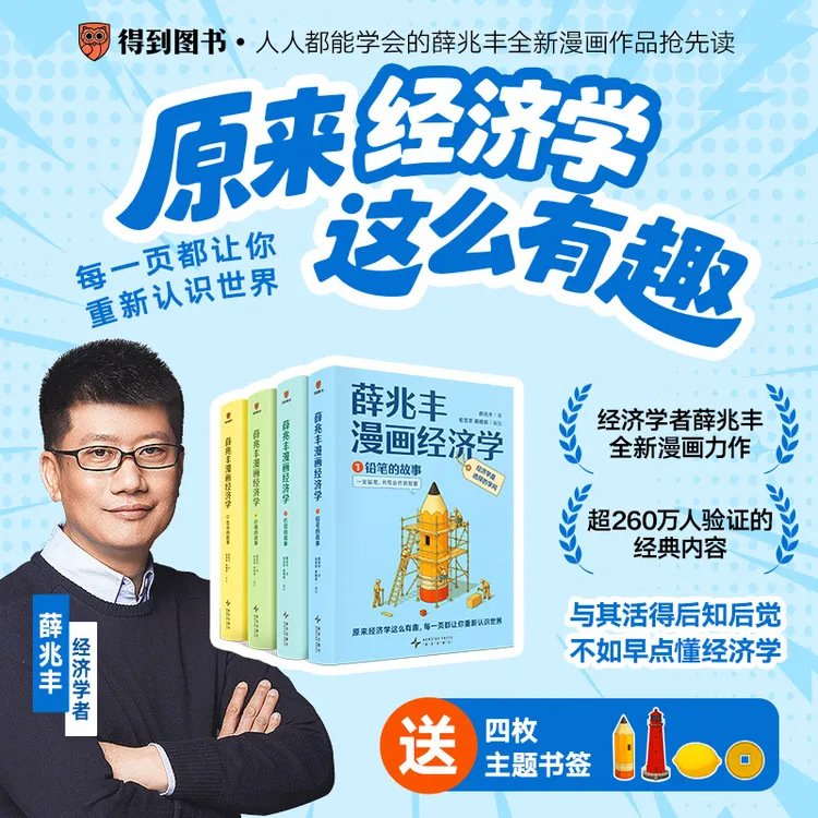 薛兆丰漫画经济学（全4册）（更容易系统学完的经济学入门漫画）商品图
