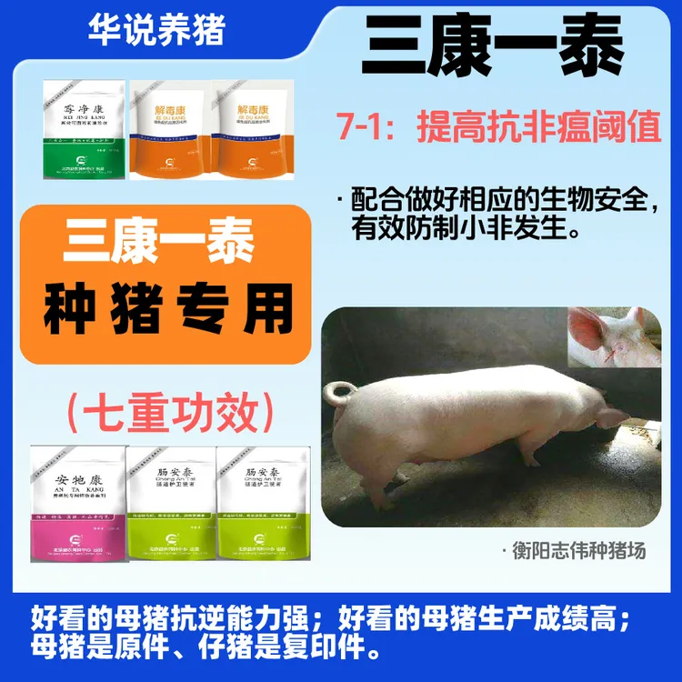 三康一泰，华说养猪推荐母猪饲料添加剂组合，北京益农实验室研发