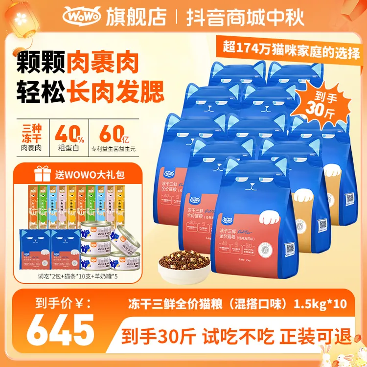WoWo猫粮【多猫囤货】经典冻干三鲜营养全价猫粮40%粗蛋白长肉款