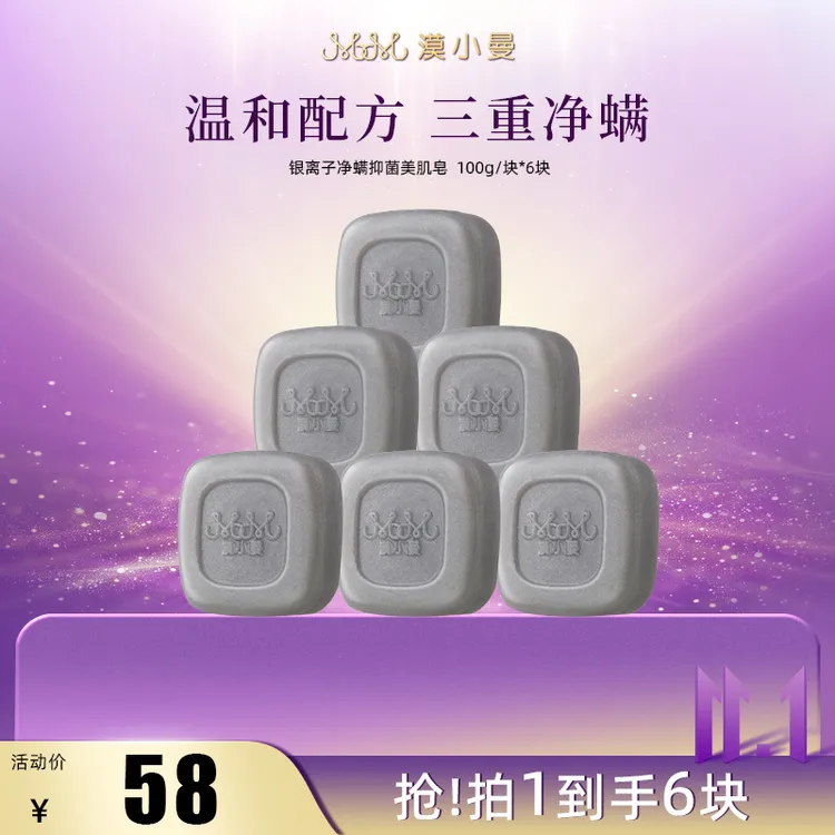 【双11】漠小曼 银离子净螨抑菌美肌皂