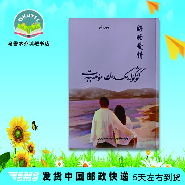 好的爱情（维语文）كۆڭۈلدىكدەك مۇھاببەت