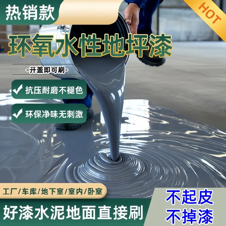 水泥地专用地坪漆水性地坪漆家装工装DIY地坪涂料防滑速干地坪漆