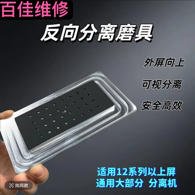 创新设计反面分离模具带支架通用款手机屏幕分离专用