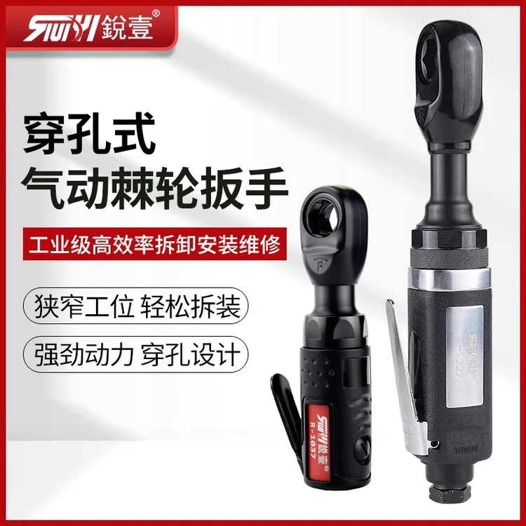 台湾锐壹穿孔气动棘轮扳手工具扳手钳大扭力小风炮转拐角角落风扳