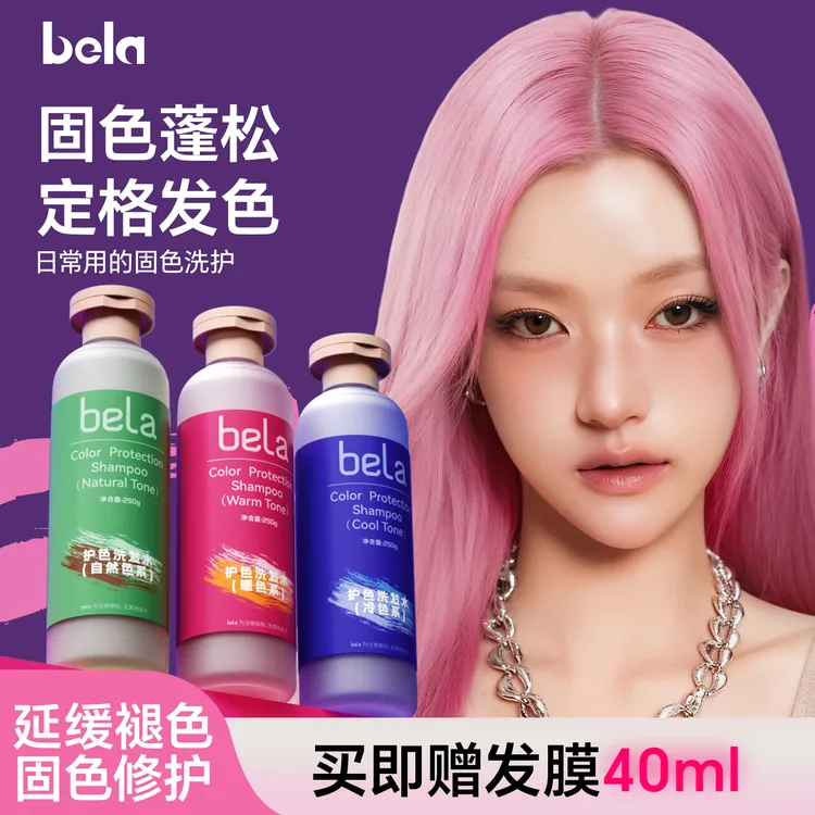 bela固色洗发水锁色蓬松漂护理持久护色香氛留香柔顺自然色女士